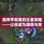 重力感應(yīng)手機(jī)游戲——帶你體驗(yàn)最真實(shí)的游戲世界！