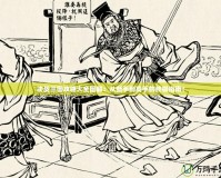 決戰三國攻略大全圖解：從新手到高手的終極指南！
