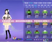 炫舞體驗服論壇：最前沿的舞蹈游戲體驗，帶你領略未來的魅力！