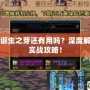 DNF誕生之芽還有用嗎？深度解析與實(shí)戰(zhàn)攻略！