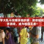 逃學大亂斗攻略詳細步驟，助你輕松上手游戲，成為校園王者！