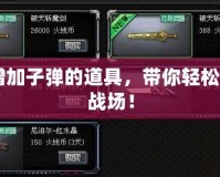 CF增加子彈的道具，帶你輕松征戰戰場！