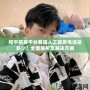 和平精英平臺客服人工服務(wù)電話是多少？全面解析及解決方案