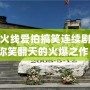 穿越火線愛拍搞笑連續劇，帶你笑翻天的火爆之作！
