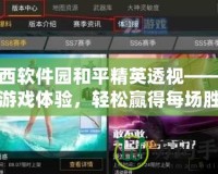 西西軟件園和平精英透視——全新游戲體驗，輕松贏得每場勝利！
