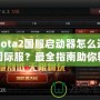 Dota2國(guó)服啟動(dòng)器怎么進(jìn)國(guó)際服？最全指南助你輕松切換