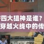 CF四大狙神是誰？揭秘穿越火線中的傳奇狙擊手