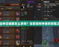 斗戰(zhàn)神百魂腕怎么獲得？探索獨特神裝的獲取之路