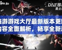 曉游游戲大廳最新版本更新內(nèi)容全面解析，暢享全新游戲體驗(yàn)！