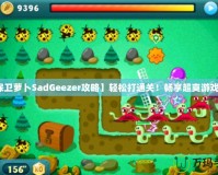 【保衛蘿卜SadGeezer攻略】輕松打通關！暢享超爽游戲體驗