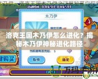 洛克王國木乃伊怎么進化？揭秘木乃伊神秘進化路徑