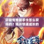 軒轅傳奇新手卡怎么獲得的？揭開快速成長的秘密！