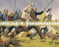 骨頭鎮手機漢化版下載：帶你體驗前所未有的冒險世界！