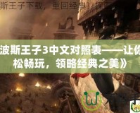 《波斯王子3中文對照表——讓你輕松暢玩，領略經典之美》