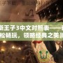 《波斯王子3中文對照表——讓你輕松暢玩，領略經典之美》