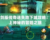 仙劍版傳奇迷失地下城攻略：踏上神秘的冒險之旅