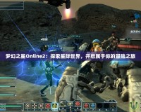 夢(mèng)幻之星Online2：探索星際世界，開(kāi)啟屬于你的冒險(xiǎn)之旅