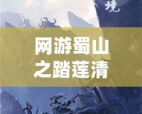 網游蜀山之踏蓮清歌txt全本，帶你走進一個唯美的仙俠世界