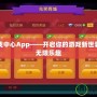 百度游戲中心App——開啟你的游戲新世界，暢享無限樂趣
