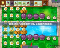 《植物大戰僵尸迷你游戲堅不可摧：暢享游戲的終極體驗》