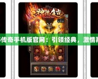 1.85傳奇手機(jī)版官網(wǎng)：引領(lǐng)經(jīng)典，激情再燃！