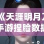 《天涯明月刀手游捏臉數據二維碼分享：打造專屬個性角色，超高顏值任你定制！》