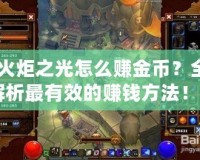 《火炬之光怎么賺金幣？全面解析最有效的賺錢方法！》