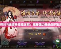 《陰陽師SSR緣結神技能詳解：揭秘強力角色如何改變戰局》