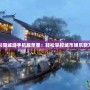 紹興同城游手機(jī)版蘋果：輕松掌控城市娛樂新方式