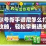 賽爾號新手譜尼怎么打視頻攻略，輕松掌握通關(guān)技巧！