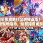 LOL周年慶皮膚什么時候返場？了解最新返場消息，贏取限定皮膚！