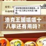 洛克王國呱呱十八拳還有用嗎？揭秘游戲中的強力技能與玩法