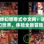 《最終幻想零式中文網：進入魔幻世界，體驗全新冒險》