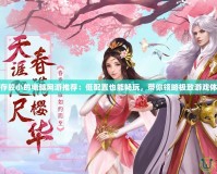 內(nèi)存較小的電腦網(wǎng)游推薦：低配置也能暢玩，帶你領(lǐng)略極致游戲體驗
