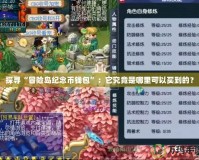 探尋“冒險島紀念幣錢包”：它究竟是哪里可以買到的？