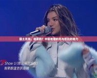 國土無雙，誰發的？中國地理的無與倫比的魅力