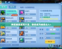 神武捕魚成就大全，助你成為捕魚達人！