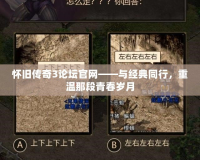懷舊傳奇3論壇官網——與經典同行，重溫那段青春歲月
