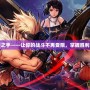 DNF神之手——讓你的戰(zhàn)斗不再受限，掌握勝利的命運(yùn)