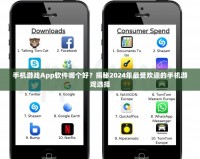 手機(jī)游戲App軟件哪個好？揭秘2024年最受歡迎的手機(jī)游戲選擇