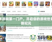 手游網(wǎng)第一門戶，開啟你的游戲世界新紀元