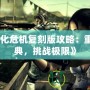 《生化危機復刻版攻略：重溫經(jīng)典，挑戰(zhàn)極限》