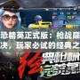 反恐精英正式版：槍戰巔峰對決，玩家必試的經典之作