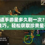 《問道手游星多久刷一次？掌握刷新技巧，輕松獲取珍貴星石！》