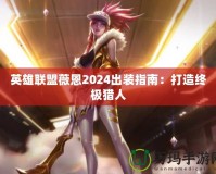 英雄聯盟薇恩2024出裝指南：打造終極獵人