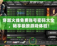 穿越火線免費(fèi)賬號(hào)密碼大全，暢享極致游戲體驗(yàn)！