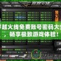 穿越火線免費賬號密碼大全，暢享極致游戲體驗！