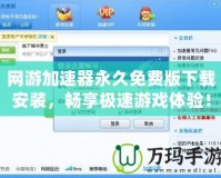 網游加速器永久免費版下載安裝，暢享極速游戲體驗！