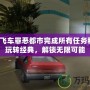 俠盜飛車罪惡都市完成所有任務(wù)秘籍：玩轉(zhuǎn)經(jīng)典，解鎖無限可能