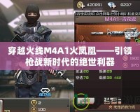 穿越火線M4A1火鳳凰——引領槍戰新時代的絕世利器
